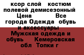 ксор слой 4 костюм полевой демисезонный › Цена ­ 4 500 - Все города Одежда, обувь и аксессуары » Мужская одежда и обувь   . Кемеровская обл.,Топки г.